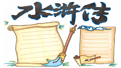 水浒传手抄报模板 www.027art.com