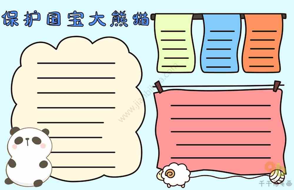 怎么画熊猫手抄报这里的手抄报模板简洁漂亮让我们一起关爱大熊猫吧