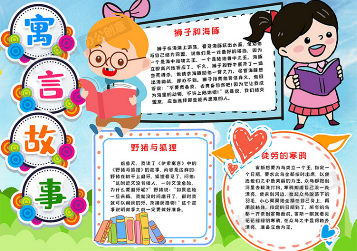 简单又实用的寓言故事手抄报合集 文学素材,你学会了吗?