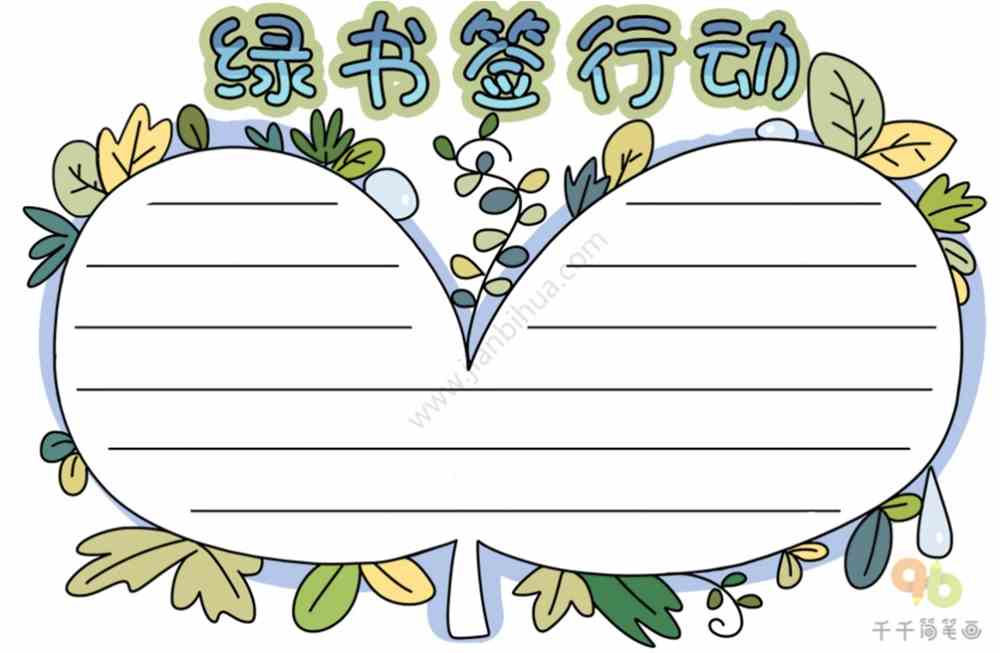绿书签主题手抄报模板文字素材护助少年儿童健康成长我们一起行动吧