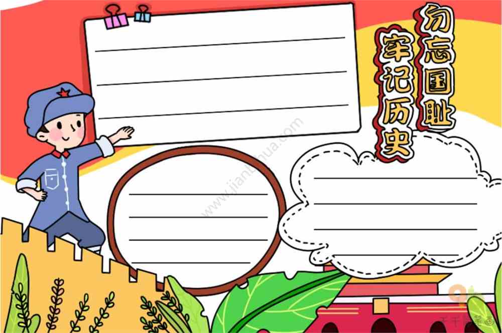 勿忘国耻手抄报合集,铭记历史,振兴中华砥砺前行