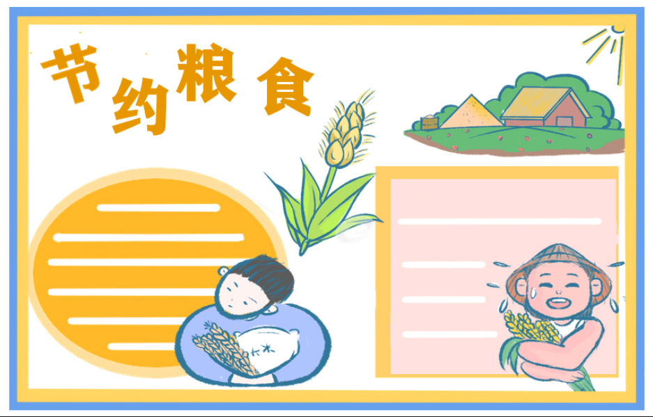 节约粮食手抄报模板精选 文字素材,爱惜粮食,节约资源