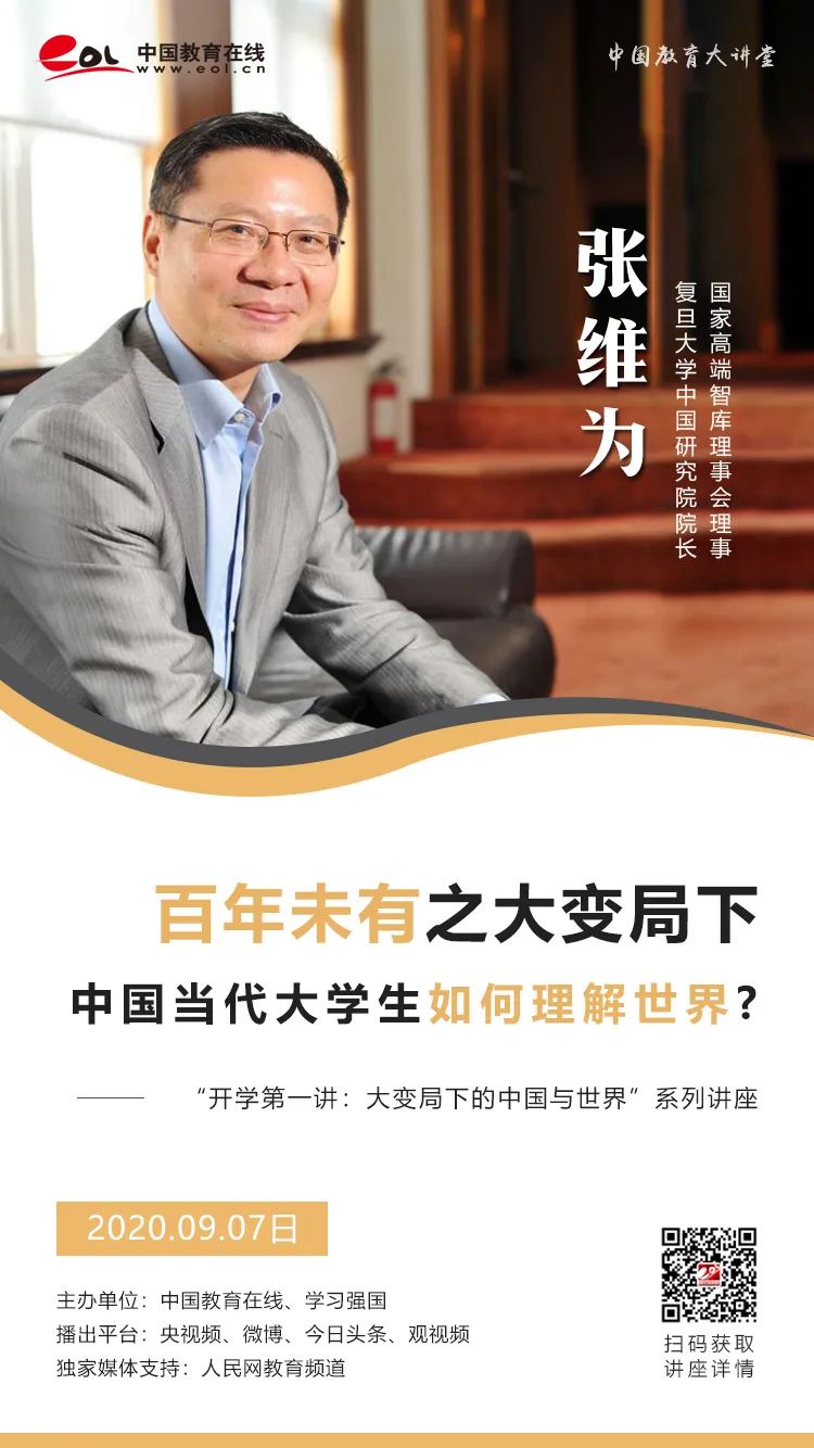 今晚开讲张维为百年未有之大变局下中国当代大学生应如何理解世界