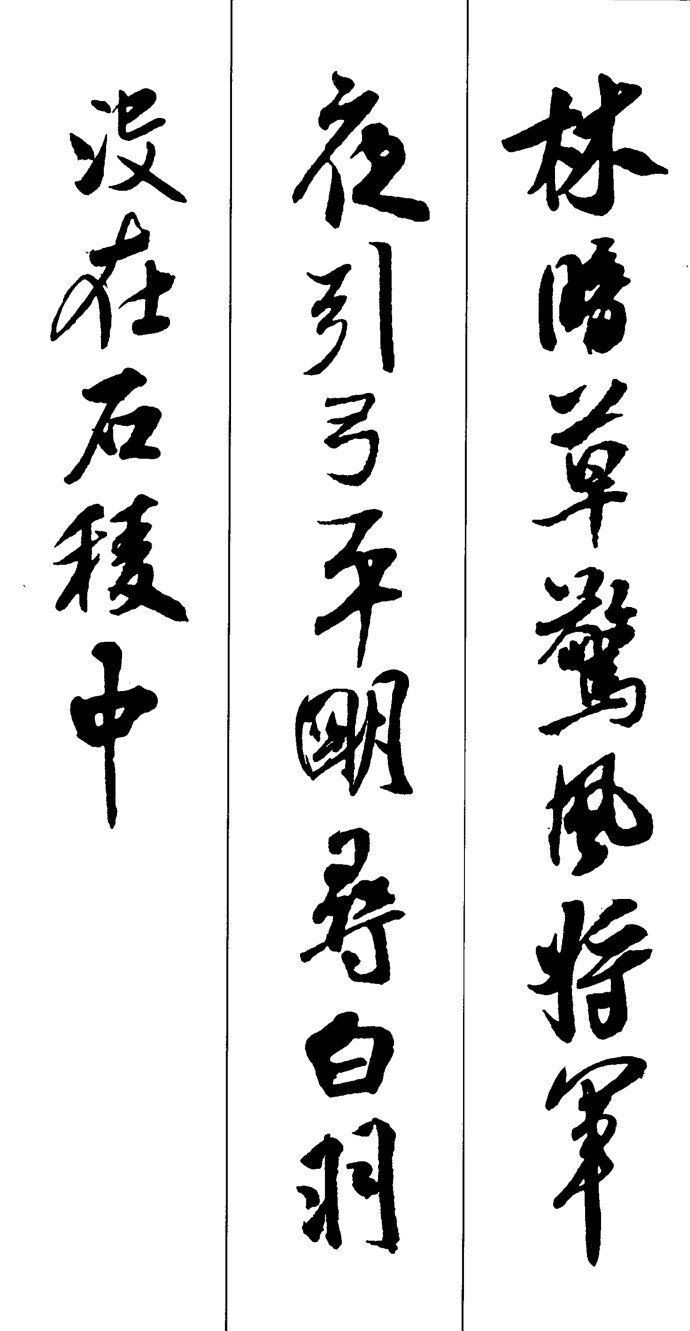【经典研究】米芾最美的十首行书集字古诗