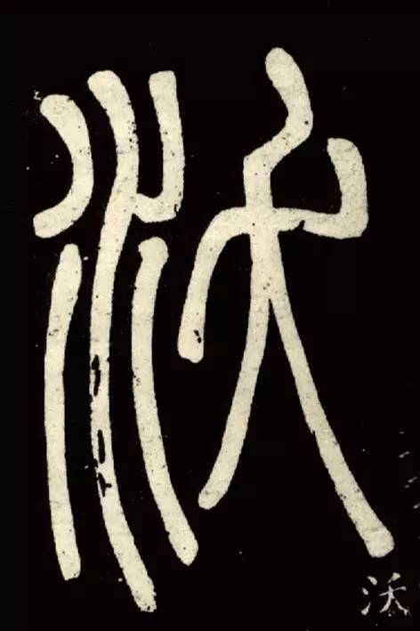 篆书技法解析 一,笔法 讨论篆书的笔法,不同于其后的隶书和楷书等