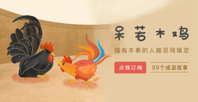 【成语故事】呆若木鸡(越有本事的人越显得镇定)