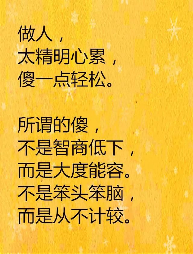 做人:傻一点幸福,太聪明会累