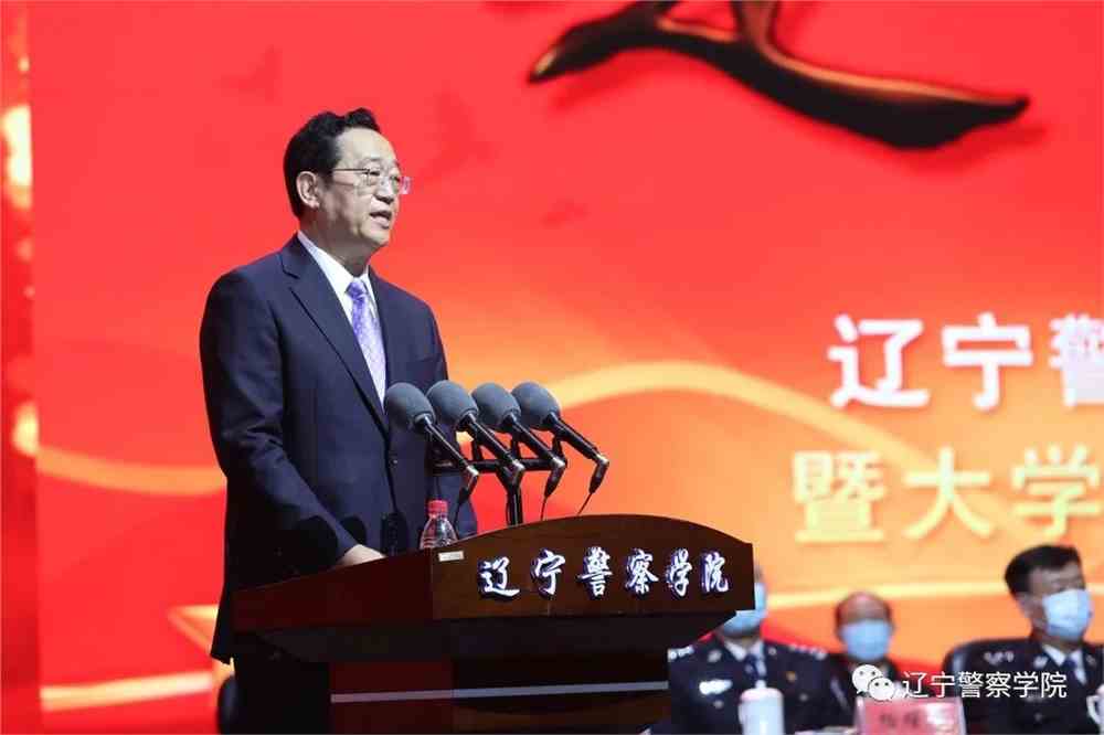 辽宁警察学院举办60周年发展大会暨新时代公安院校创新发展书记校长