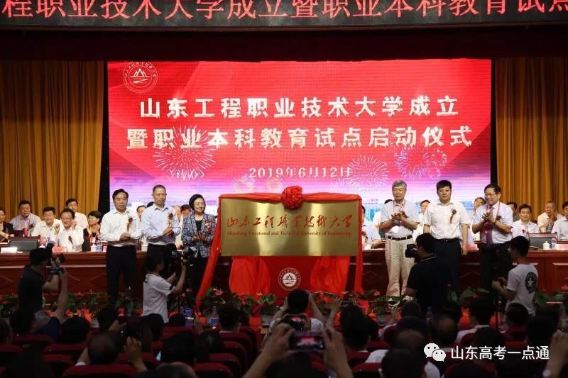 山东工程职业技术大学正式成立 职业本科教育迎来新时代