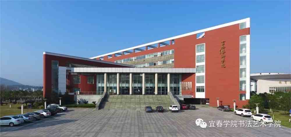 校考报名 | 2020年宜春学院书法艺术学院招生简章