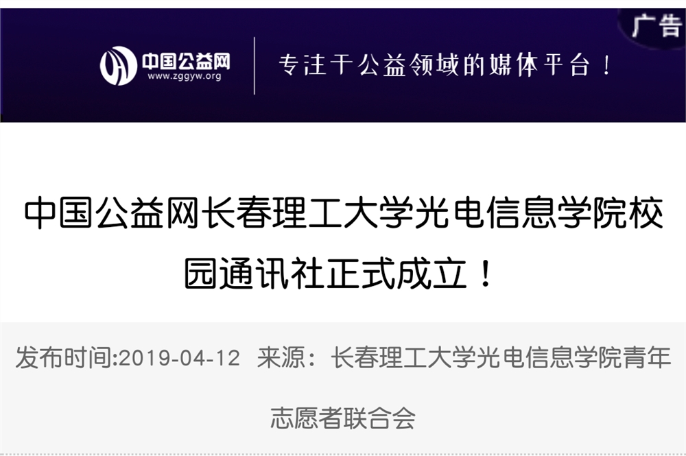 中国公益网长春理工大学光电信息学院校园通讯社正式成立啦!