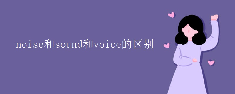 noise和sound和voice的区别