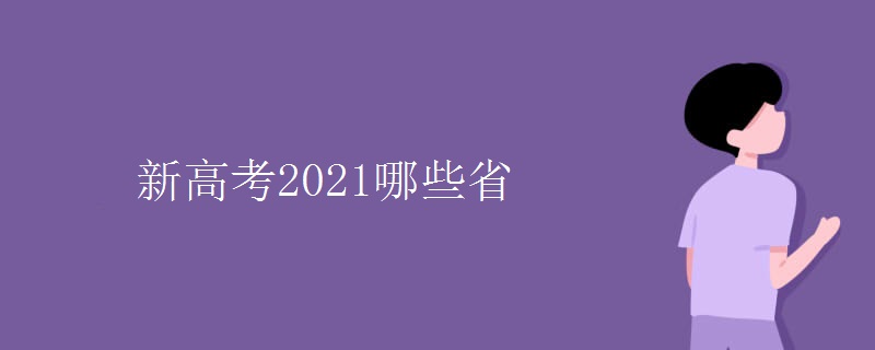 新高考2021哪些省