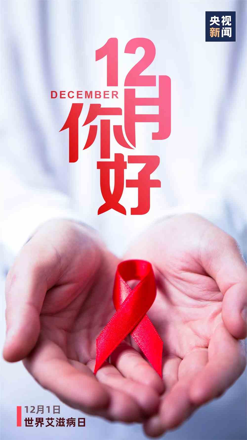 世界艾滋病日 | 携手防疫抗艾,共担健康责任