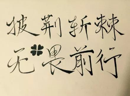 劈荆斩棘 www.027art.com