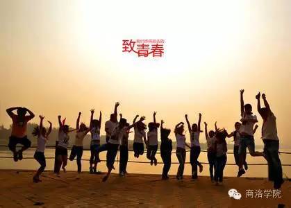 商洛学院