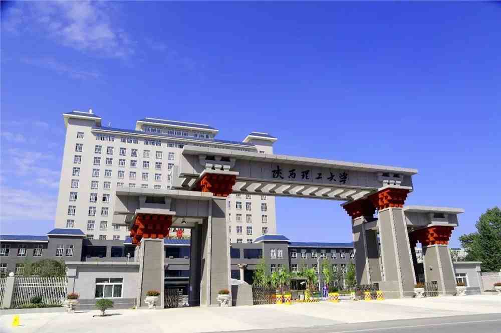 陕西理工大学
