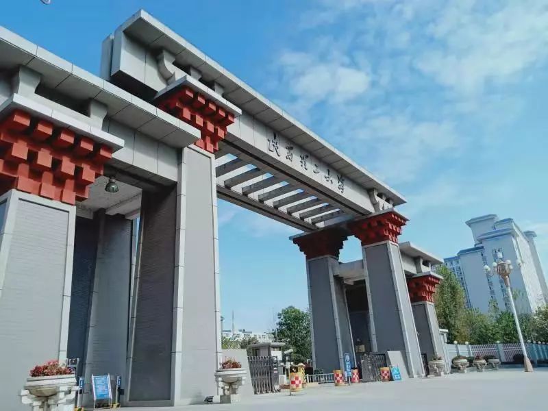 陕西理工大学