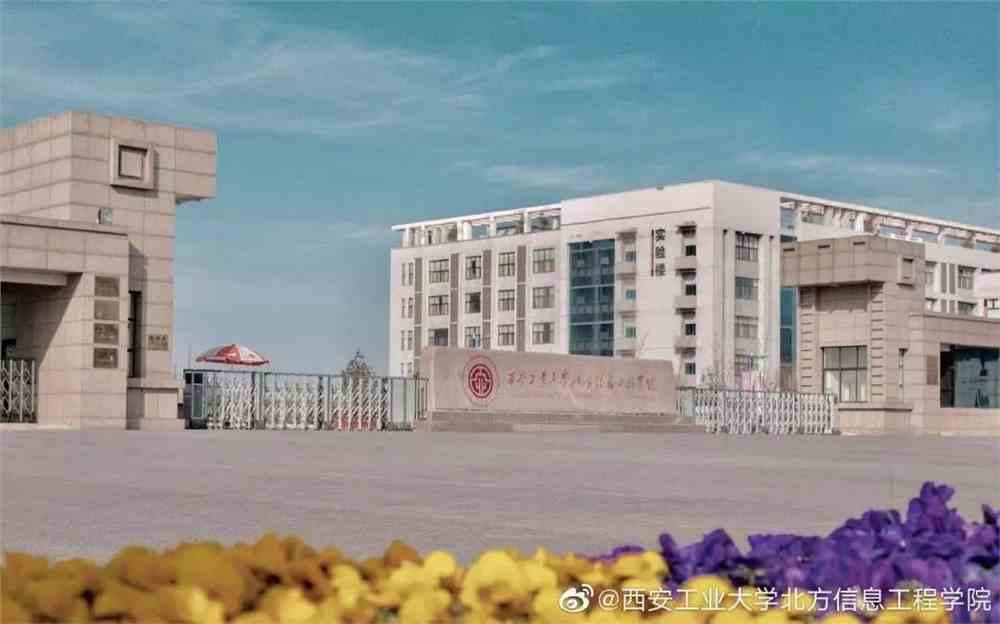 西安工业大学北方信息工程学院