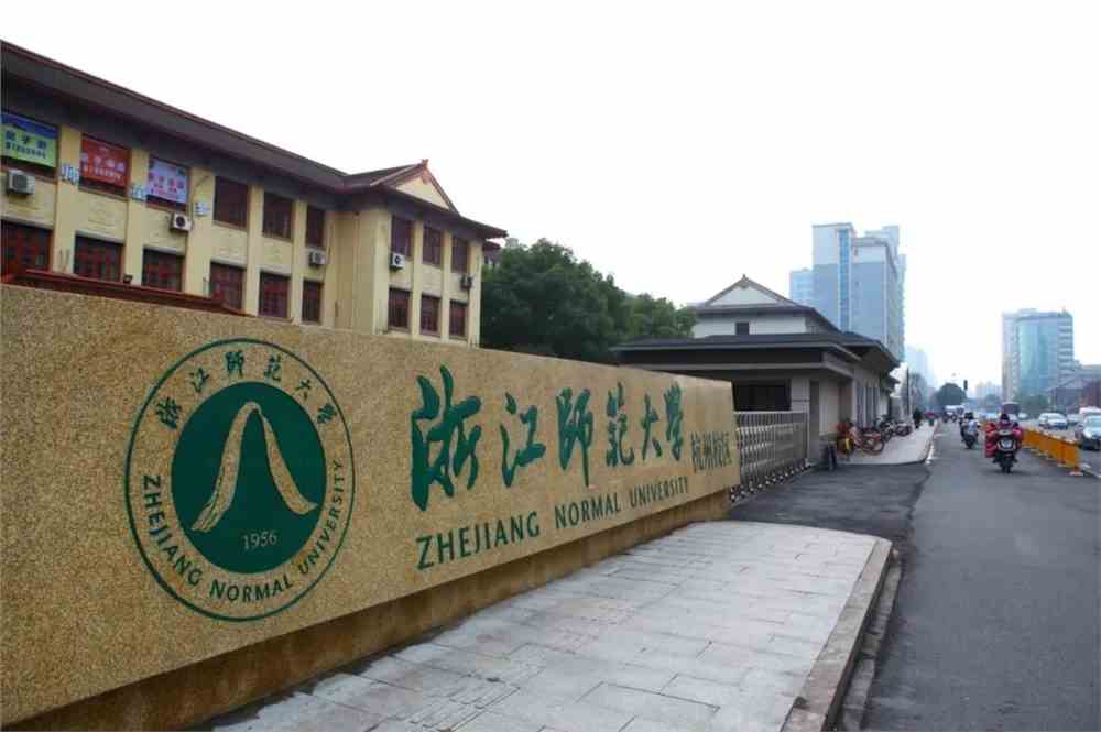浙江师范大学