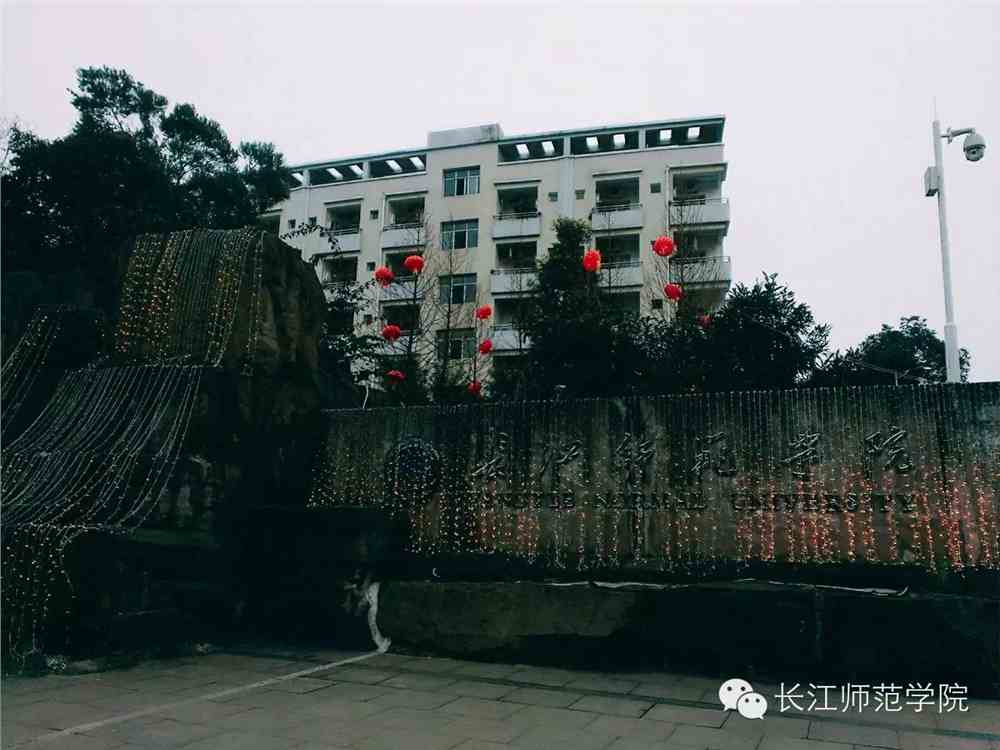 长江师范学院