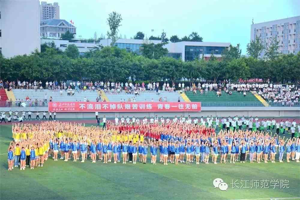 长江师范学院