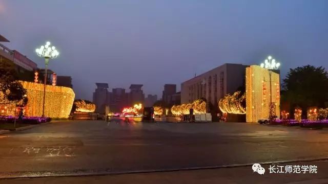长江师范学院
