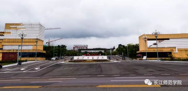 长江师范学院