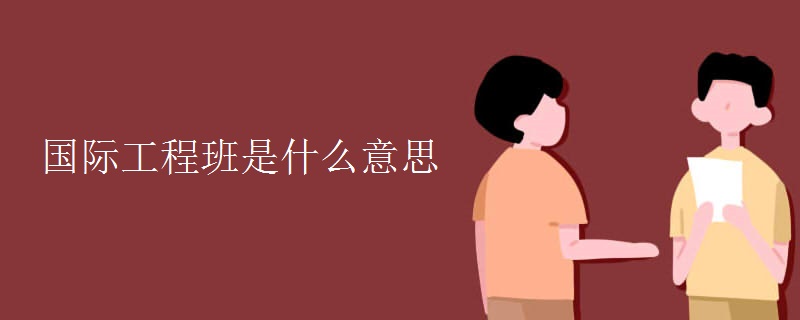优游平台-优游国际平台注册国际工程班是什么|红尘佳人如烟事|意思