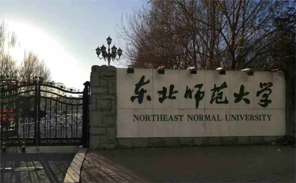 东北师范大学招生办公室