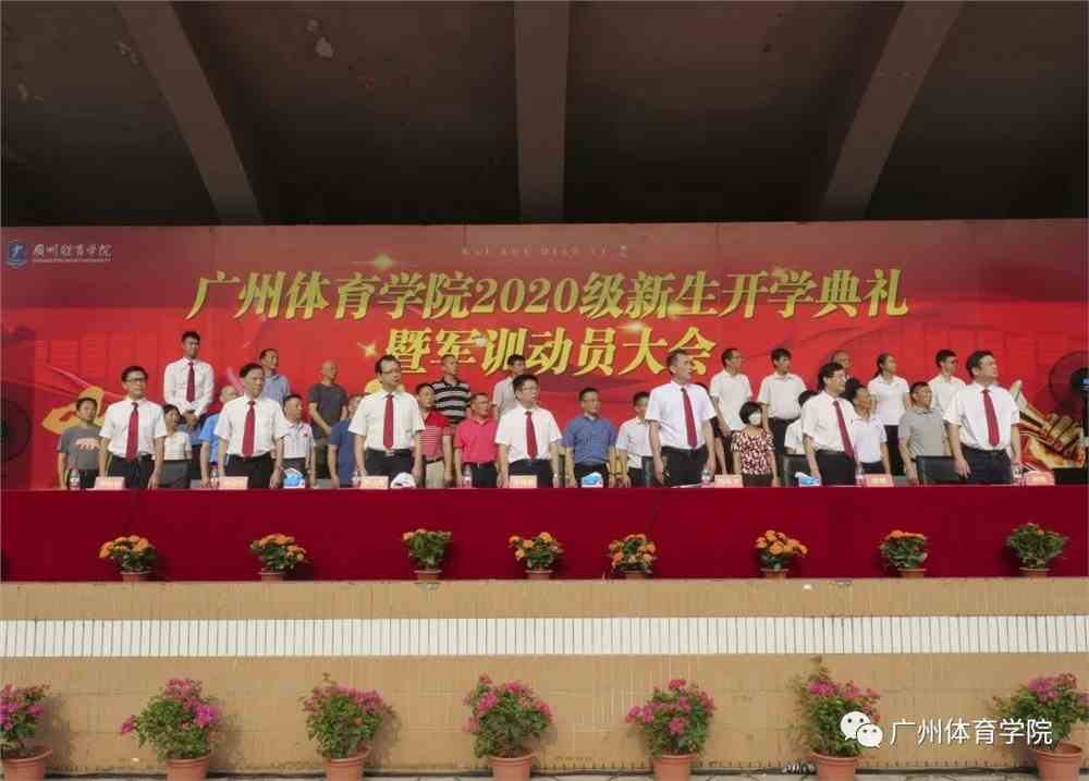 广州体育学院举行2020级新生开学典礼暨军训动员大会