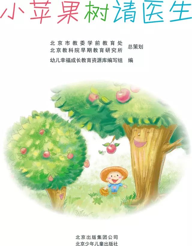 绘本∣小苹果树请医生及其2则